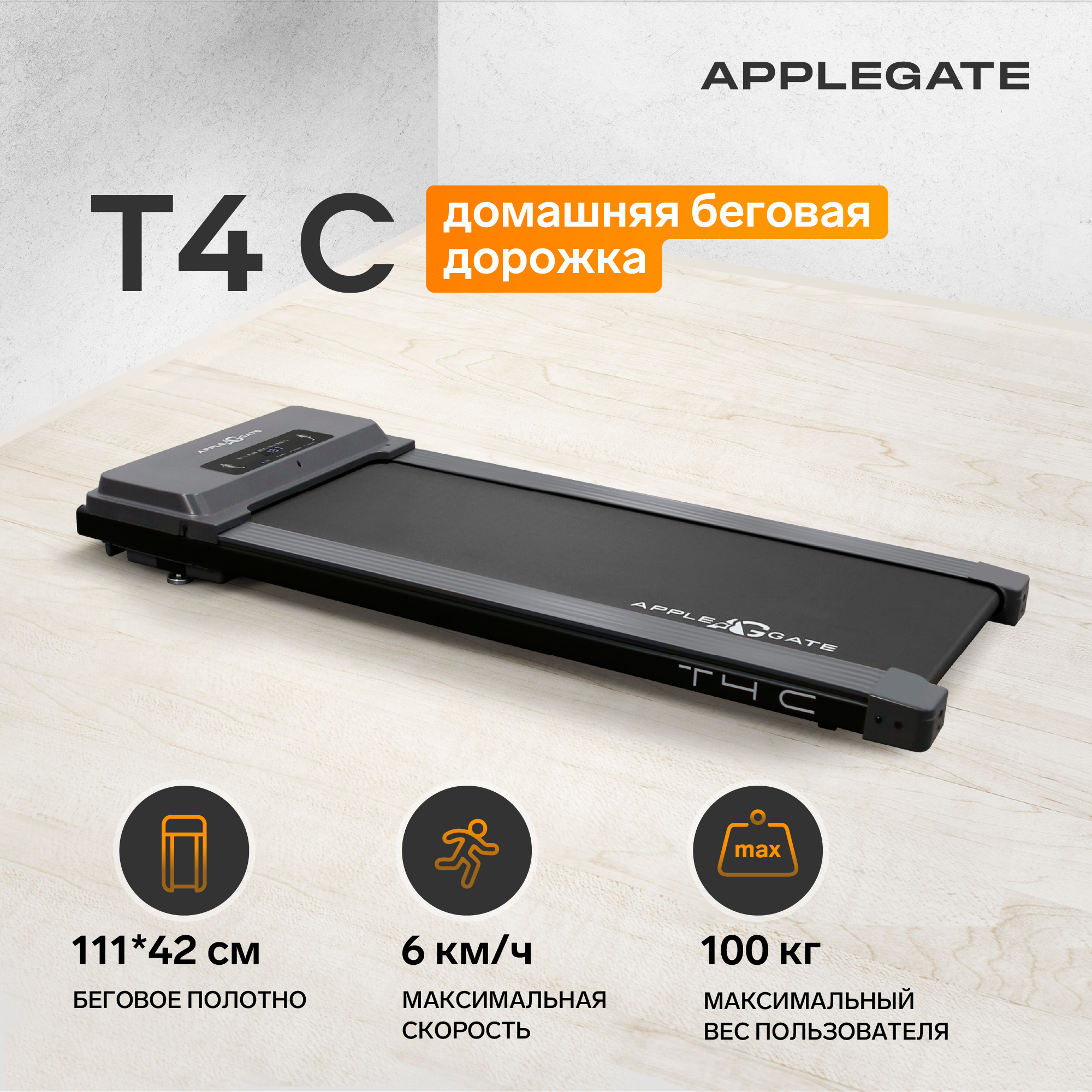 Беговая дорожка для дома электрическая APPLEGATE T4 C