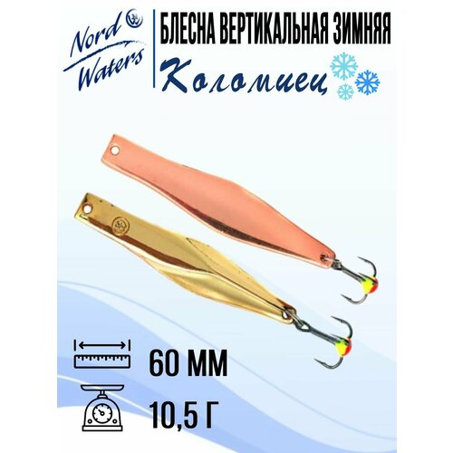 Блесна для рыбалки вертикальная Nord Waters Коломиец PKO060008CG