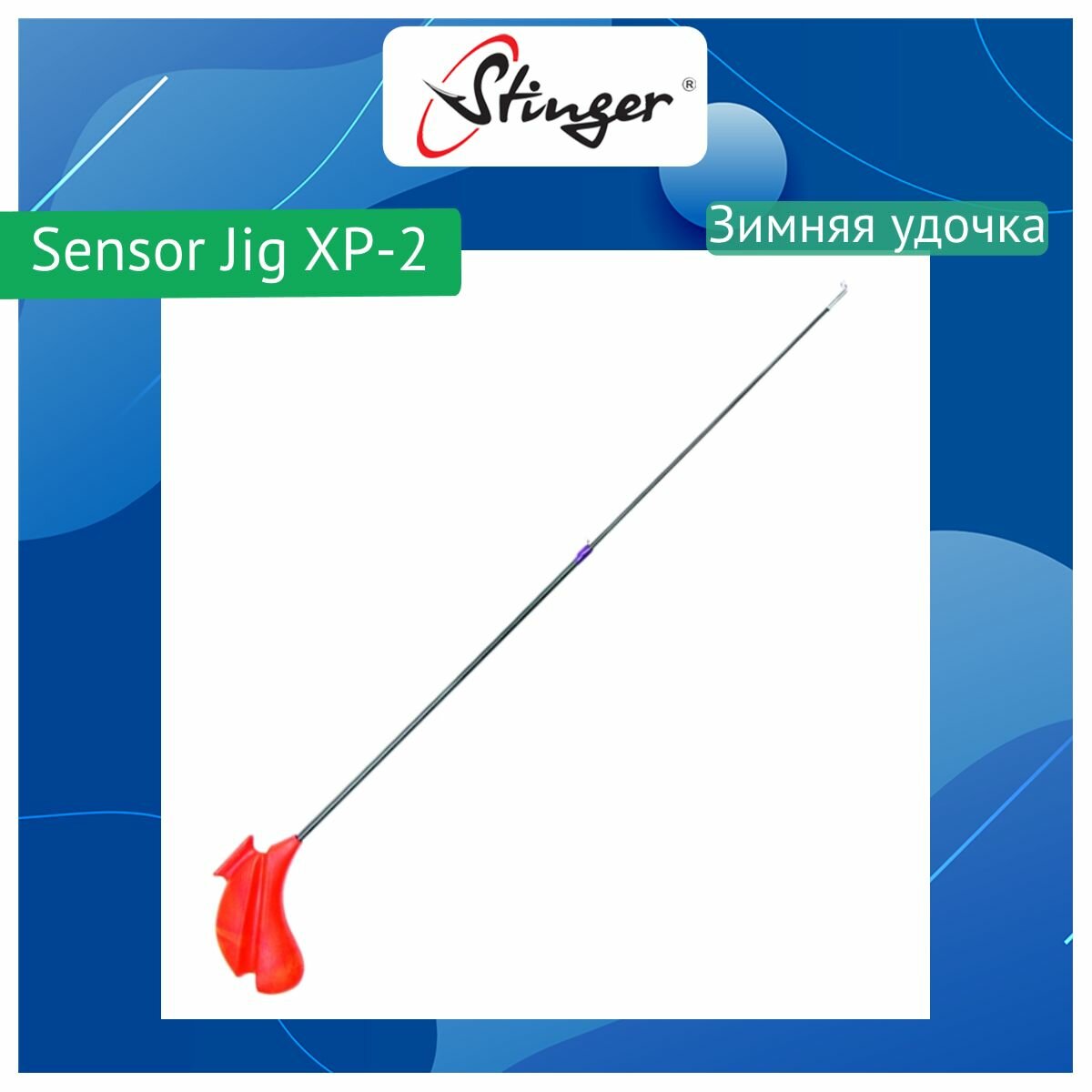 Удочка для зимней рыбалки Stinger Sensor Jig XP-2