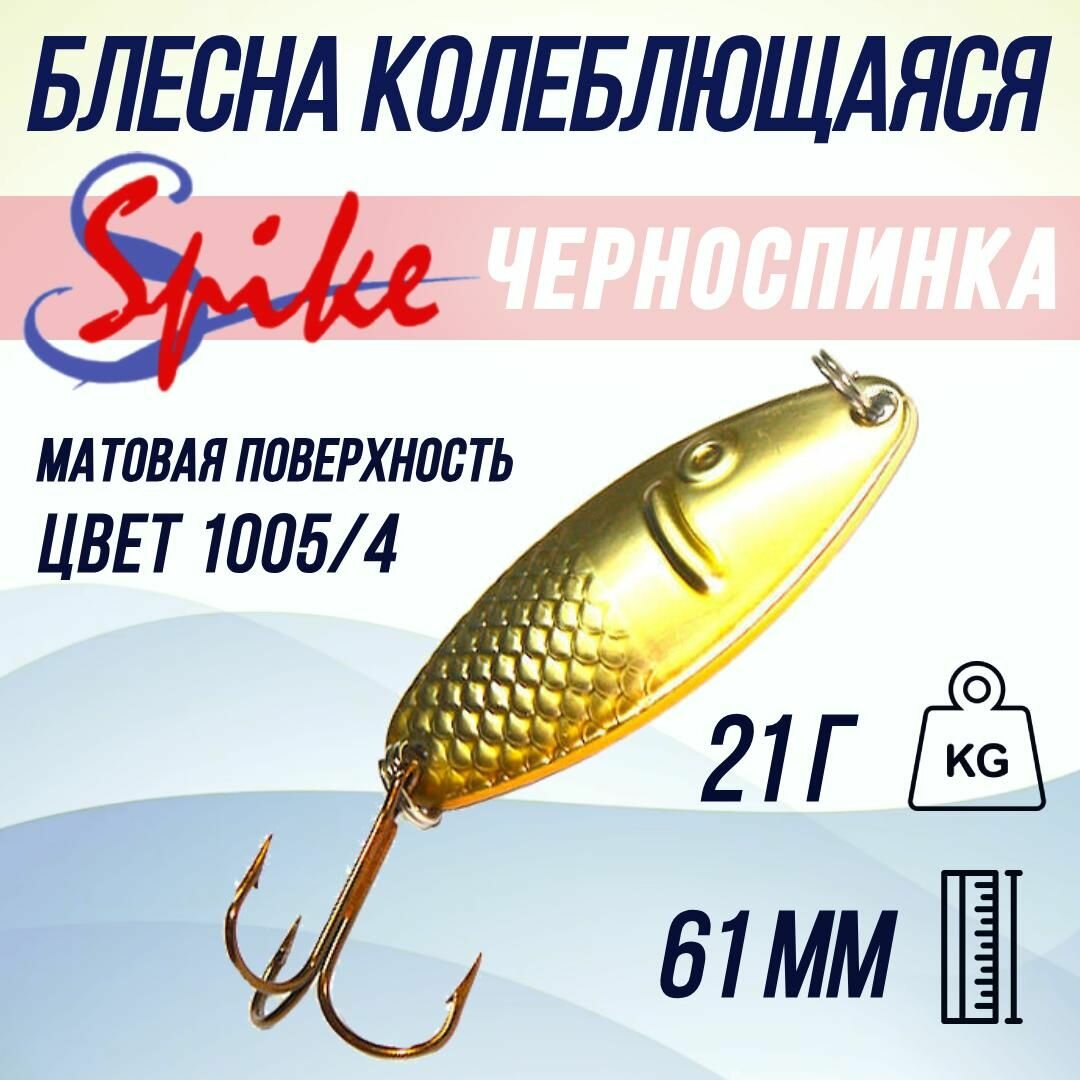 Блесна для рыбалки SPIKE Черноспинка, 21 гр. 1005/4