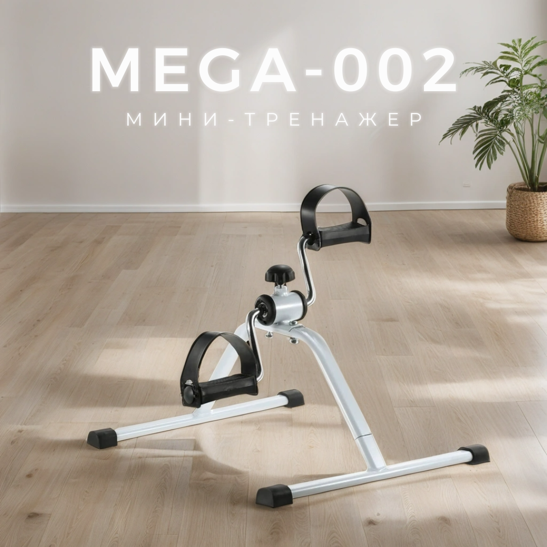 Мини-велотренажер для рук и ног портативный Mega-002 Мега-Оптим