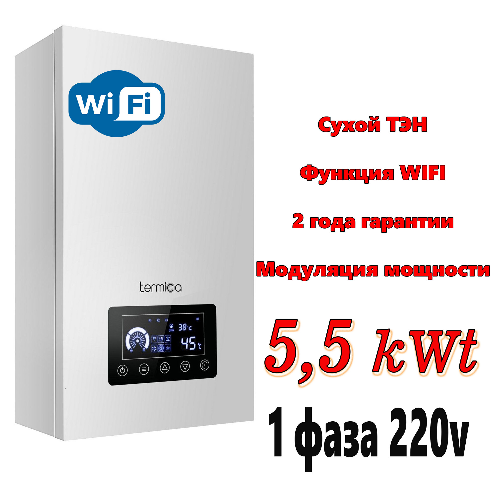 Электрический котёл Termica Electra с функцией Wi-Fi мощность 8 кВт