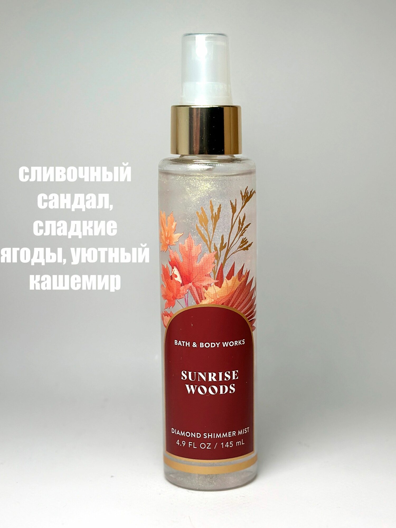 Bath and Body Works спрей для тела шиммер с блестками SUNRISE WOODS (145мл)