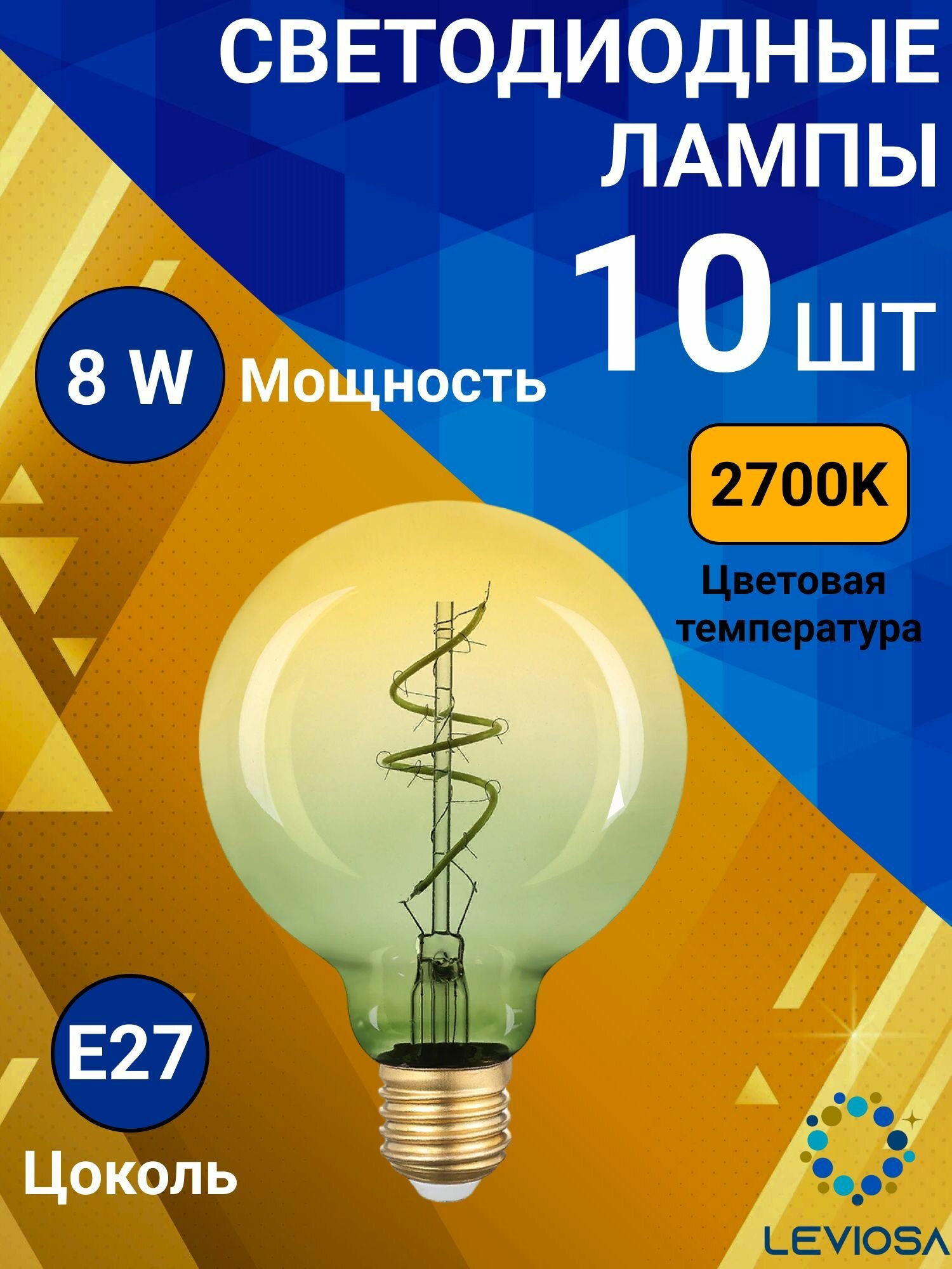 Лампа светодиодная филаментная, Комплект из 10 шт, 8 Вт, Цоколь E27, 2700К, Форма лампы Шар, G95SS