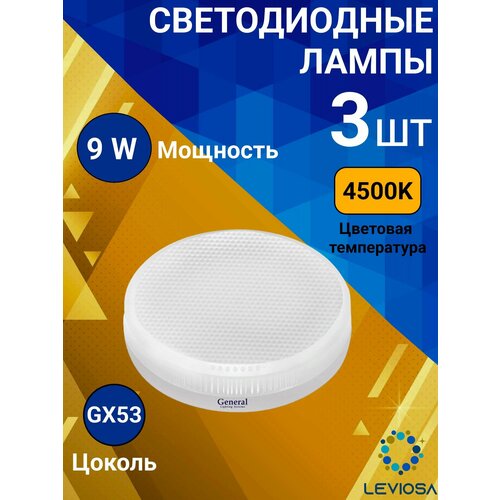 Светодиодные лампы, General, Комплект из 3 шт, Мощность 9 Вт, Цоколь GX53, Дневной свет