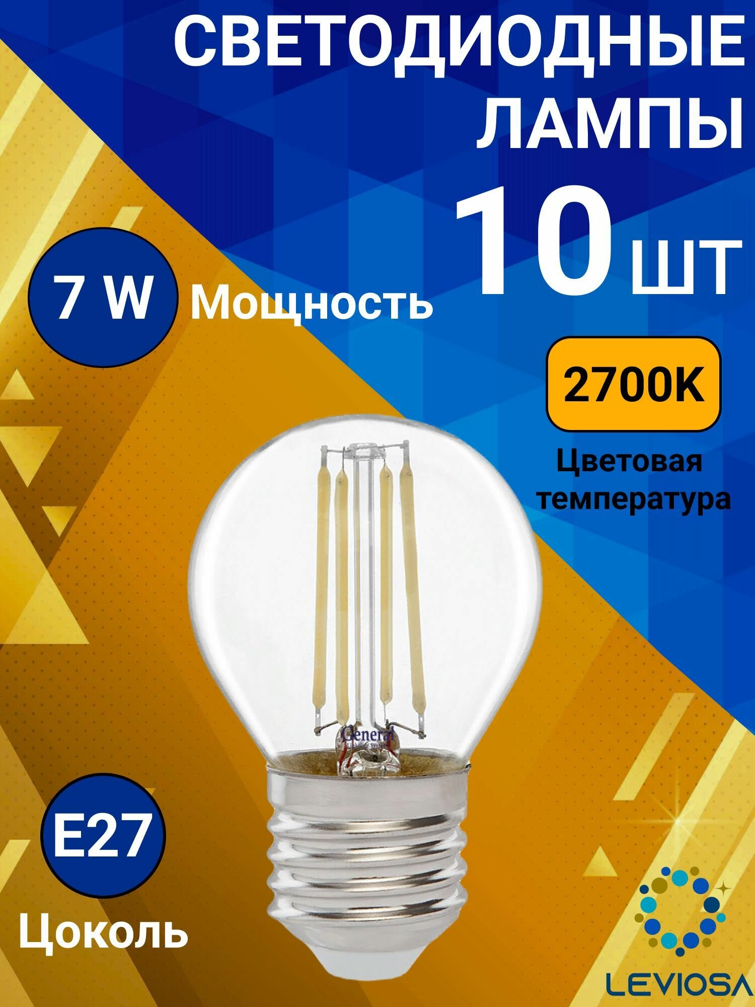 General, Лампа светодиодная филаментная, Комплект из 10 шт, 7 Вт, Цоколь E27, 2700К, Форма лампы Шар