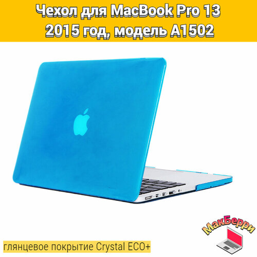 Чехол накладка кейс для Apple MacBook Pro 13 2015 год модель A1502 покрытие глянцевый Crystal ECO+ (голубой)