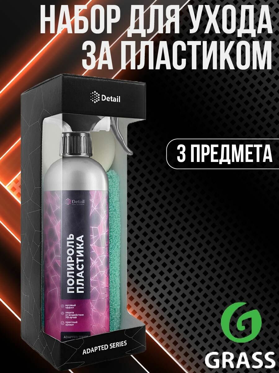 Набор для ухода за пластиком Detail - фото №19