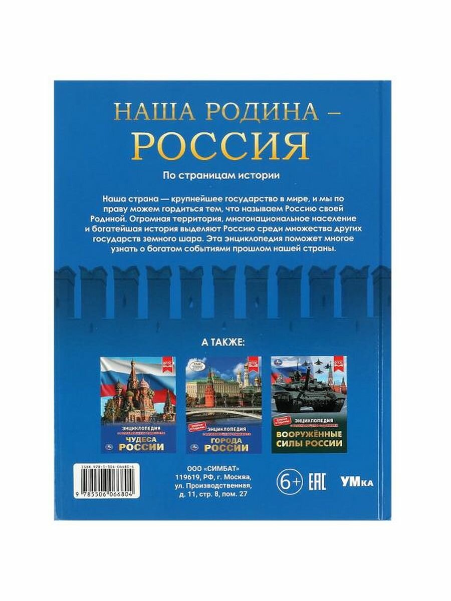 Энциклопедия. Наша Родина — Россия. По страницам истории - фото №6