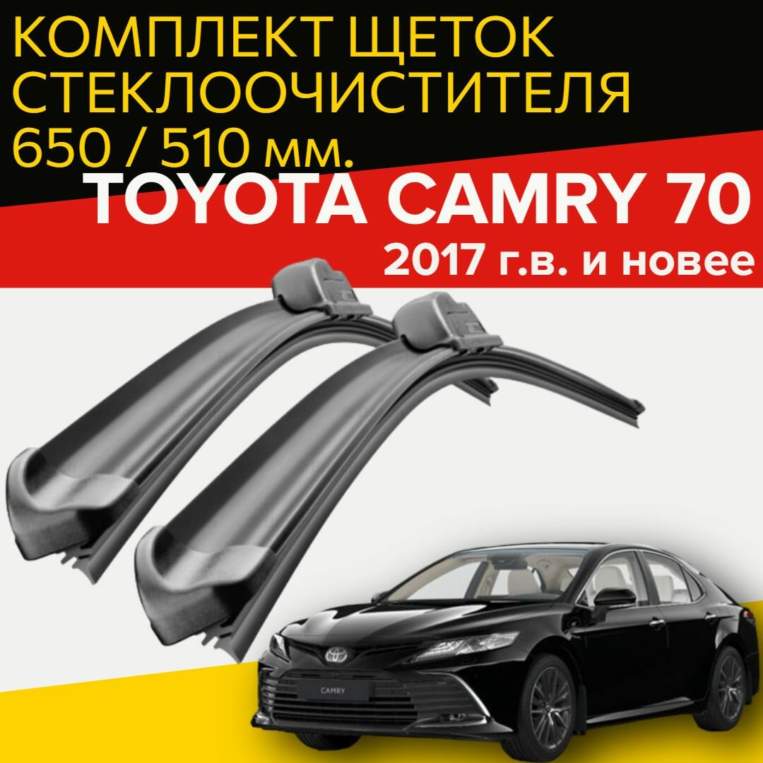 Комплект щеток стеклоочистителя для Toyota Camry xv 70 (с 2017 г. в. и новее ) 650 и 500 мм / Дворники для автомобиля / щетки Тойота Камри 70