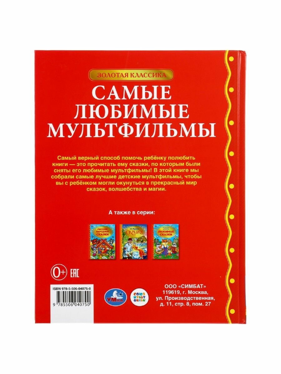 "Умка". Самые любимые мультфильмы. Тверд. переплет. 198х255мм, 128стр. в кор.10шт - фото №13