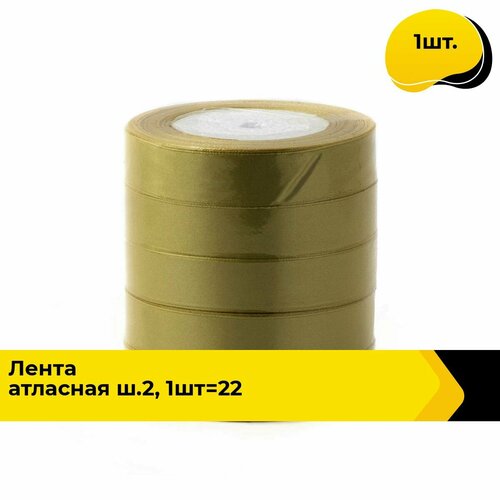 Лента атласная упаковочная для подарков, тесьма для рукоделия 2.5 см, 1 шт.