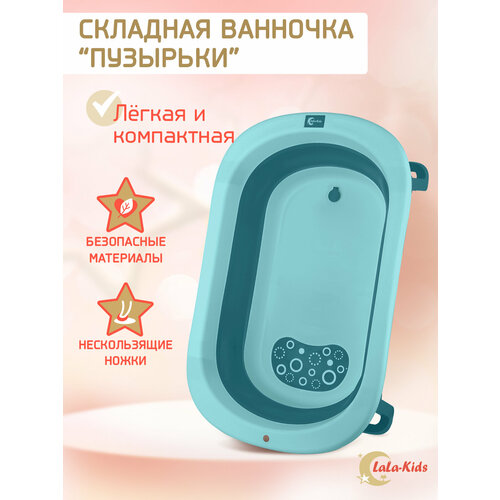 Детская ванночка складная для купания новорожденных LaLa-Kids Пузырьки лазурный