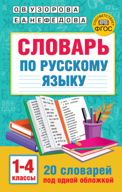 Словарь по русскому языку. 1-4 классы [Цифровая книга]