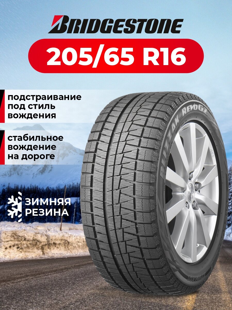 Шина Bridgestone Blizzak Revo-GZ 205/65R16 95S