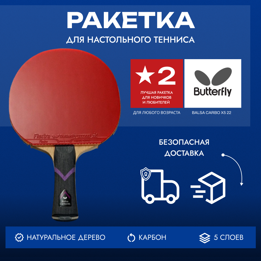 Ракетка для настольного тенниса Butterfly BalsaCarbo X5 22 Flextra - AN