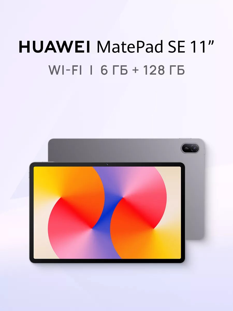 Планшет HUAWEI MatePad SE 11" WI-FI, 6 ГБ + 128 ГБ памяти, Серый