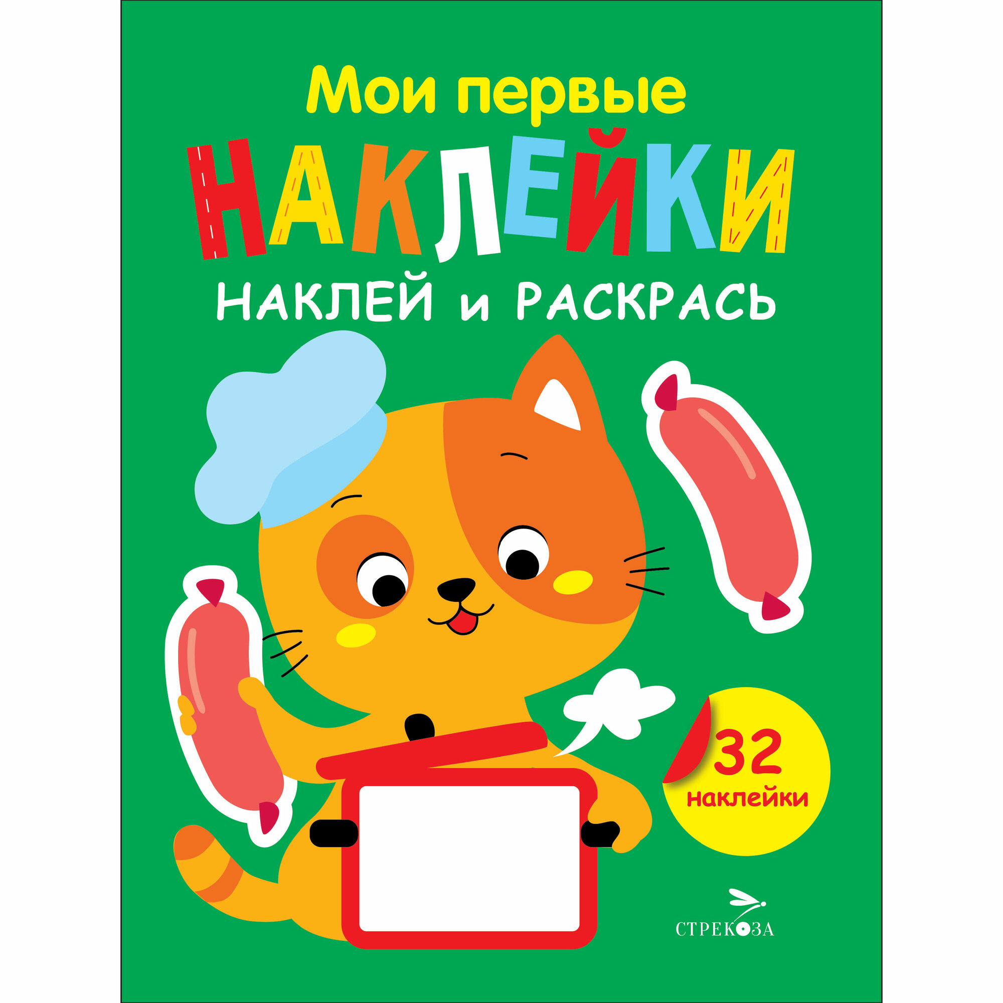 Наклей и раскрась. Мои первые наклейки. Выпуски 7 и 8 — фото 1