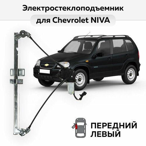 Стеклоподъемник Chevrolet NIVA передний левый электрический