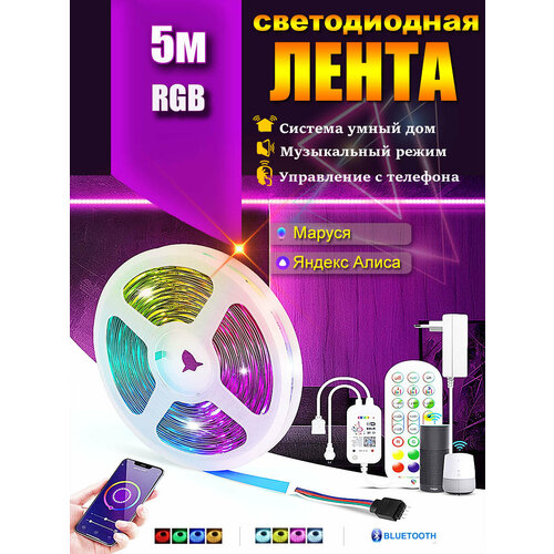Умная светодиодная лента Wi-Fi RGB с поддержкой Алисы 5 метров