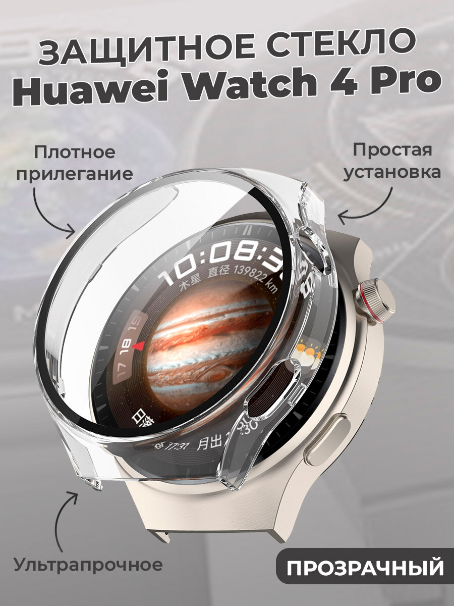 Защитное стекло для Huawei Watch 4 Pro, прозрачное