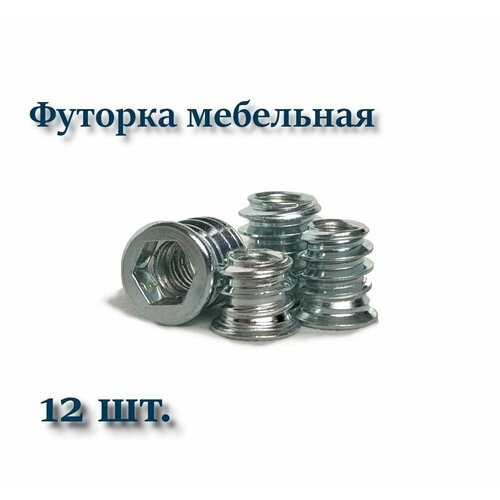 фото Футорка мебельная м6х13 металлическая