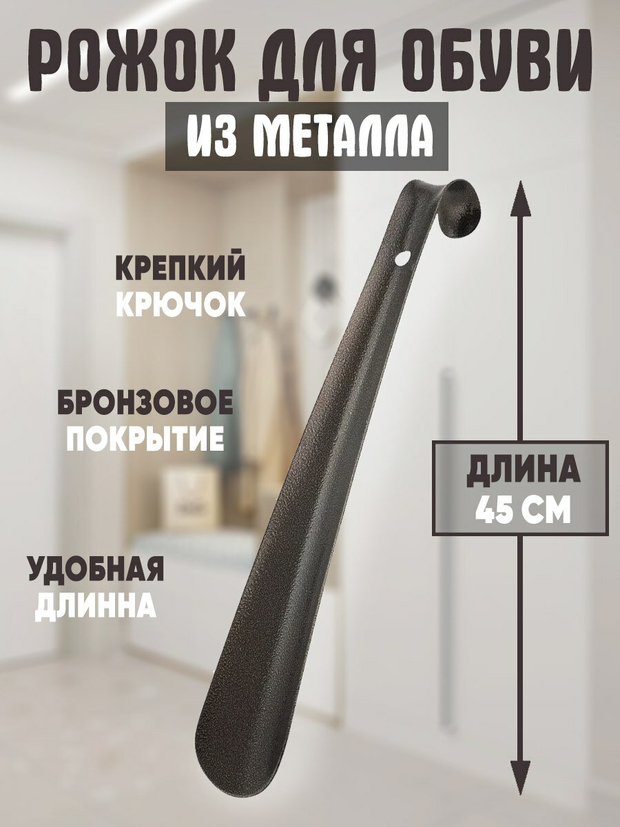 Металлическая ложка\рожок для обуви 45см