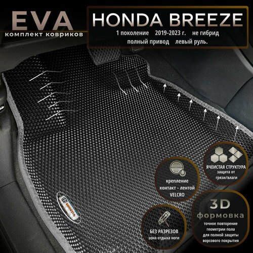 Автомобильные коврики Eva с 3D бортиками для Honda Breeze 1 поколение 2019-2023г не гибрид полный привод Лев рчерные с серым кантомборта 5 смEvaLuxeNSK 5300₽