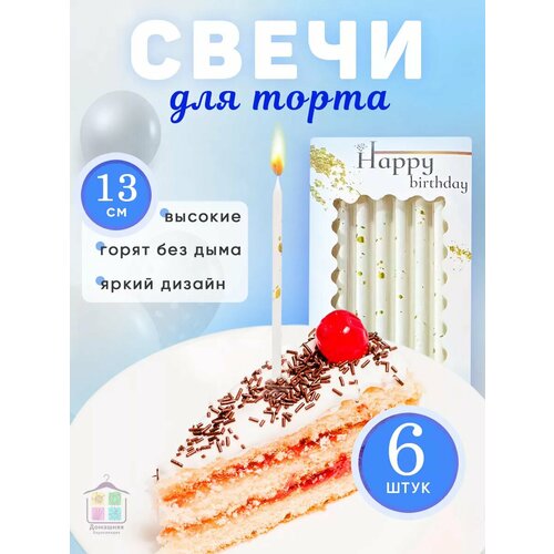 фото Свечи для торта "домашняя барахляндия" белые, прямые, длинные, бездымные, 6 штук