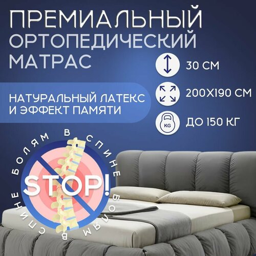 Премиальный матрас 200х190 Ортис Элит Триумф, на мультизональном пружинном блоке, эффект памяти, латекс