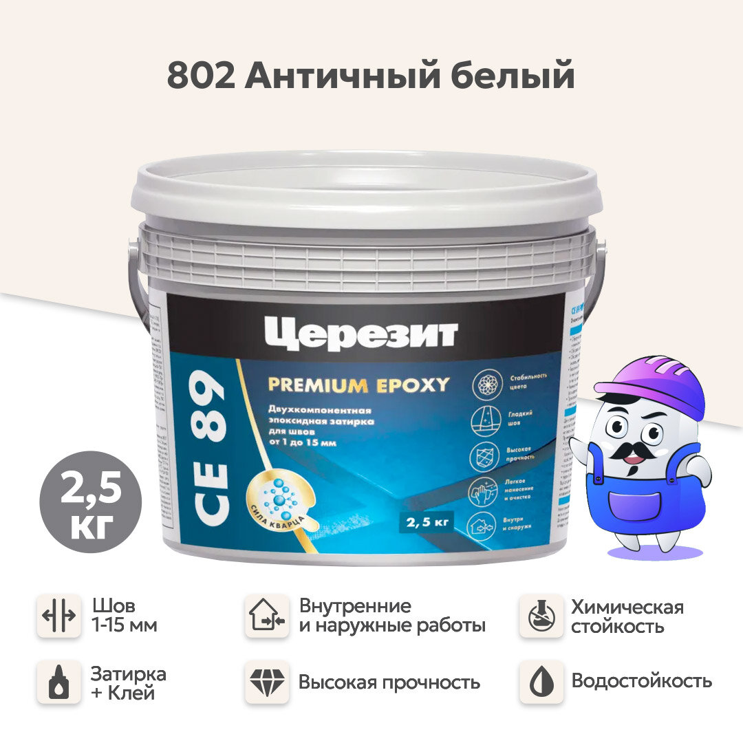 Затирка эпоксидная церезит CE89 PREMIUM EPOXY Античный белый №802 (2,5кг)