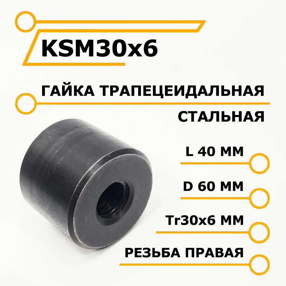 фото Трапецеидальная гайка металлическая KSM30x6 для ЧПУ станков