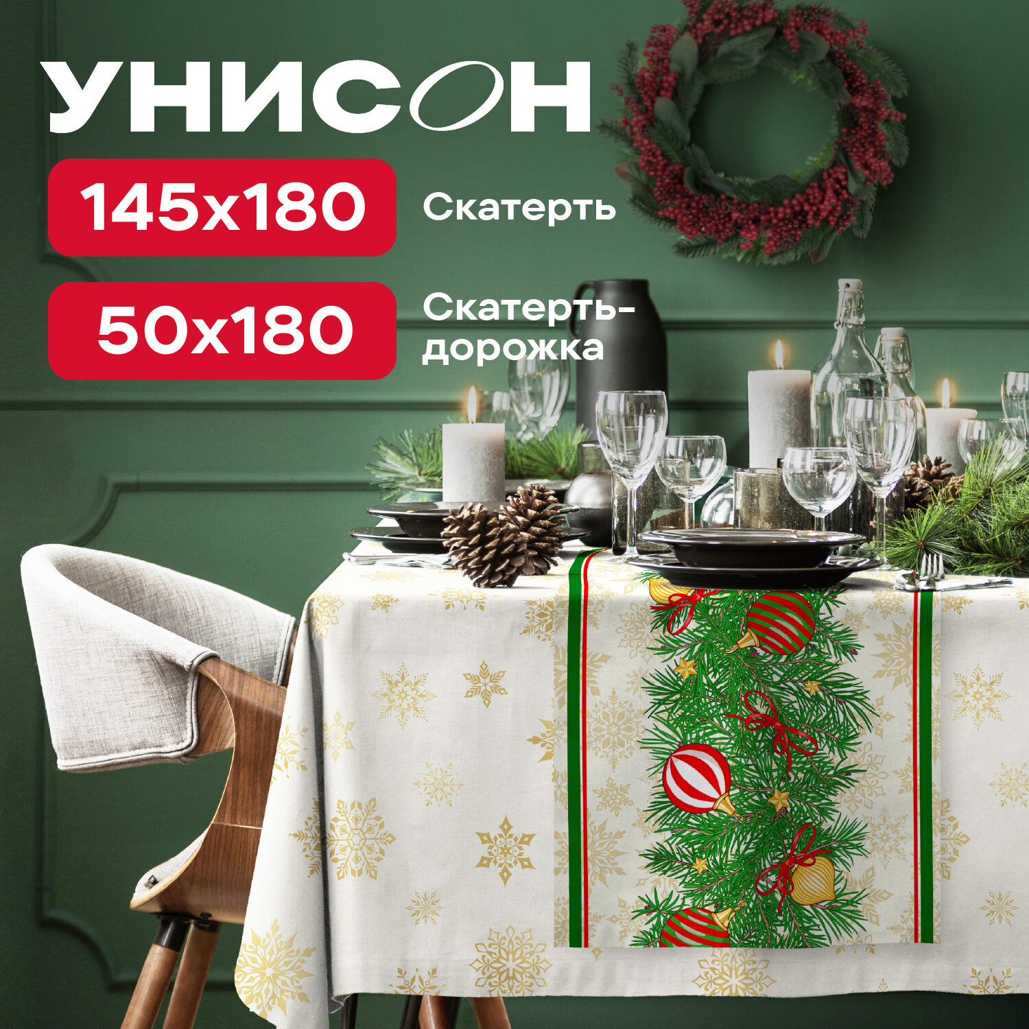 Комплект скатерть 145х180 + дорожка 50х180 "Унисон" рис 33280-2/33281-2 New Year's garland