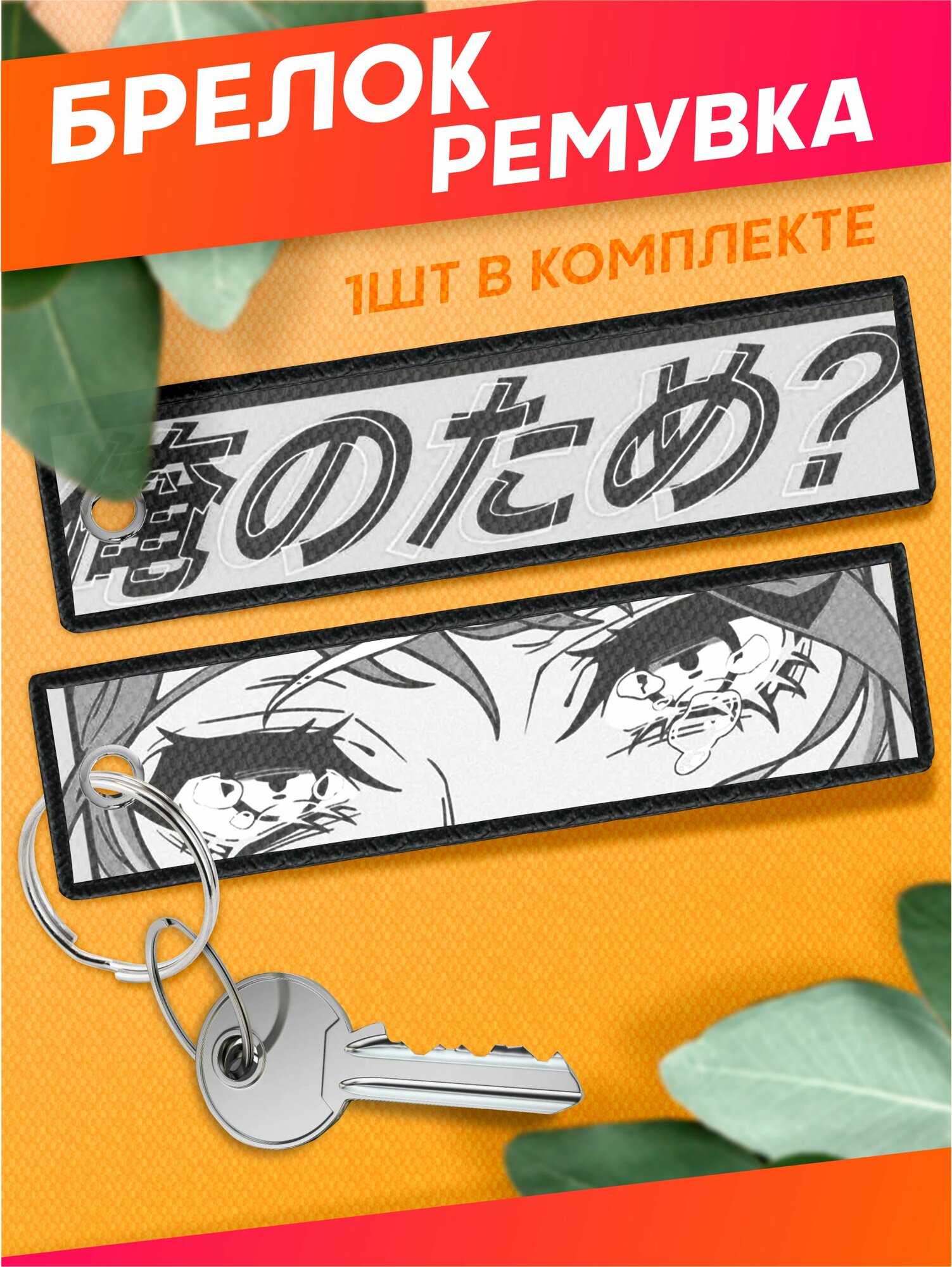 Брелок Sticker Joy 