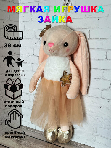 Мягкая игрушка Балерина Зайка Бежевая 38 см Игрушки от Андрюшки ...
