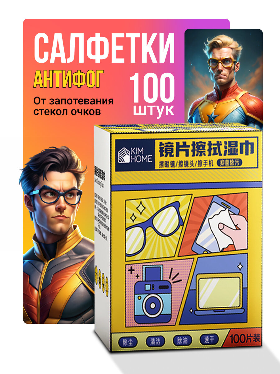 Салфетки для очков оптики гаджетов очищающие влажные Антифог 100шт