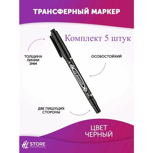 Трансферный маркер двухсторонний черный - 5 шт