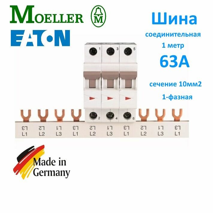 Шина соединительная 1-фазная 1 метр 63А тип FORK (вилка) Z-GV-10/1P-1TE-C 999201450 EATON-Moeller