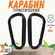 Карабины ForAll D-образные, 2 штуки, 79,6х41 мм, нагрузка до 50 к...