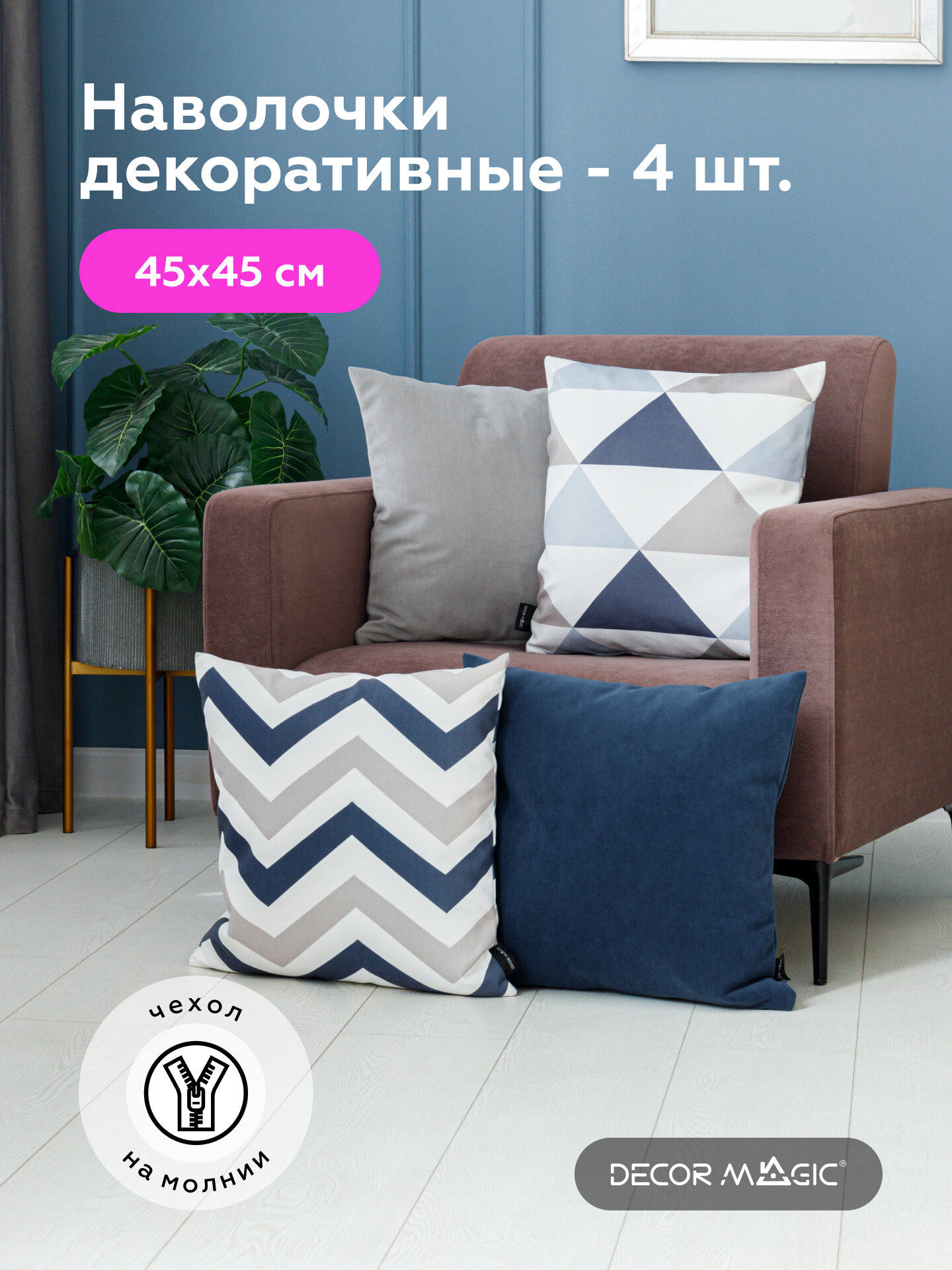 Наволочки декоративные 45х45 OLAF/LOKKY в комплекте 4 шт велюр