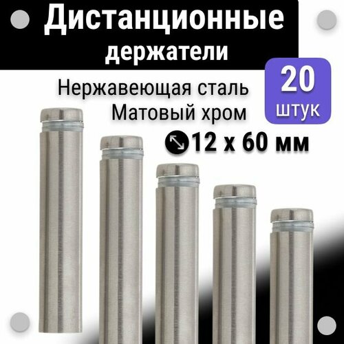 Дистанционные держатели 12х60 мм, для табличек, набор 20 шт, матовый хром