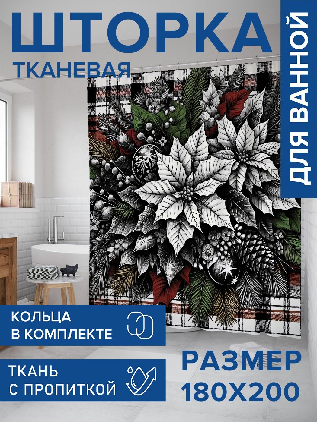 Штора занавеска для ванной тканевая 