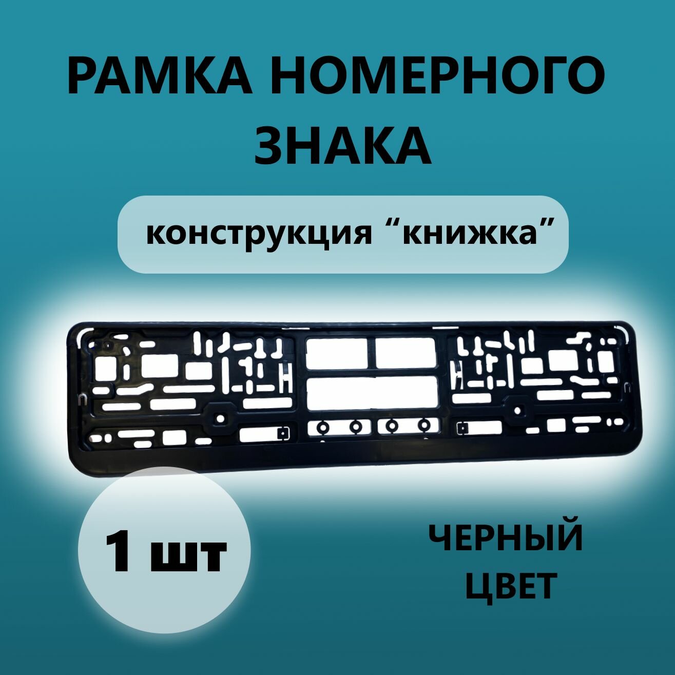 Рамка номерного знака пластиковая, без надписей, книжка, черная, 1 шт.