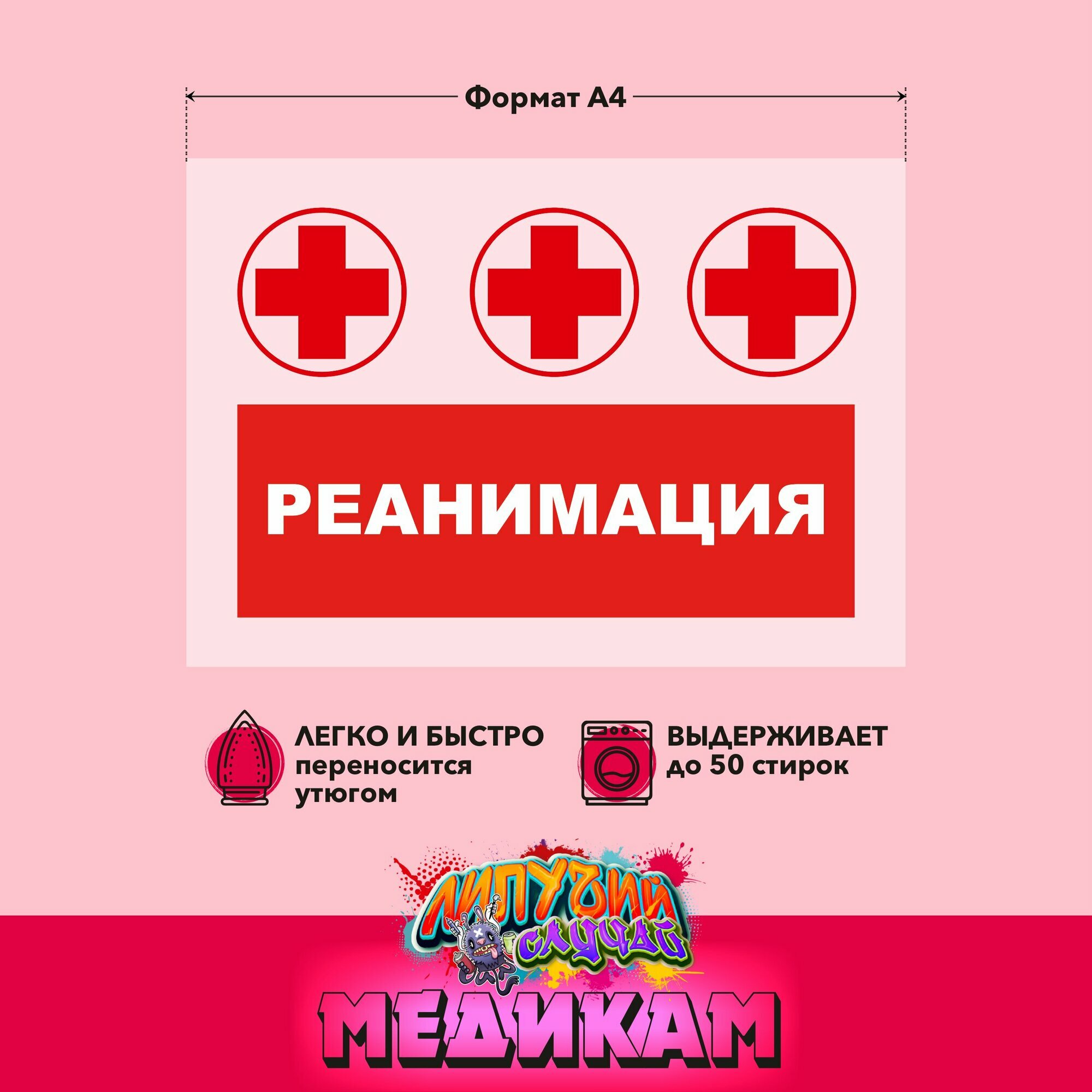 Термонаклейка на одежду Реанимация крест — фото 1