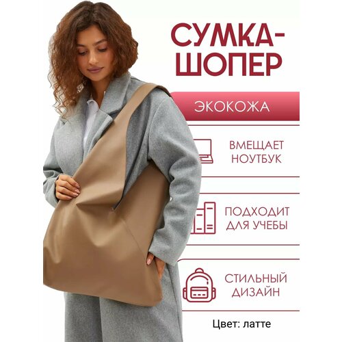фото Сумка шоппер solistrondo, фактура гладкая, латте
