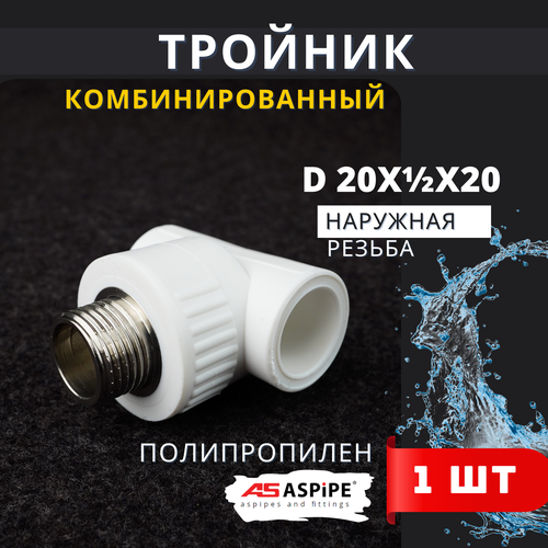фото Тройник полипропиленовый 20х1/2х20 наружная резьба, комбинированный pprc (aspipe) 1шт.