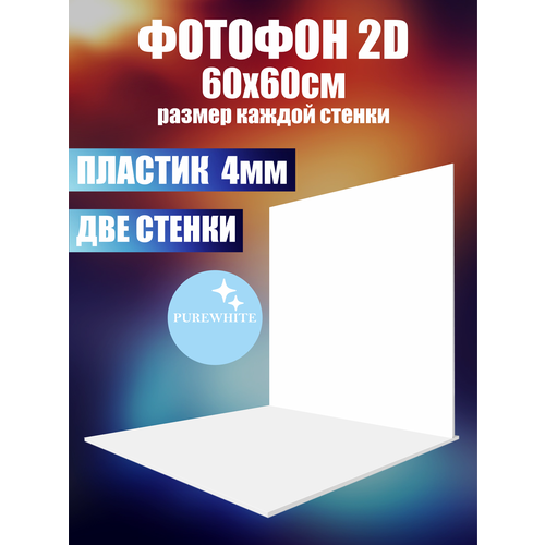 Фотофон 2D для предметной съемки (стена-пол) из пластика 4мм безбликовый 60*60 см - без дизайна