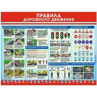 Стенд Правила дорожного движения 1300 х 1000 пластик 3мм