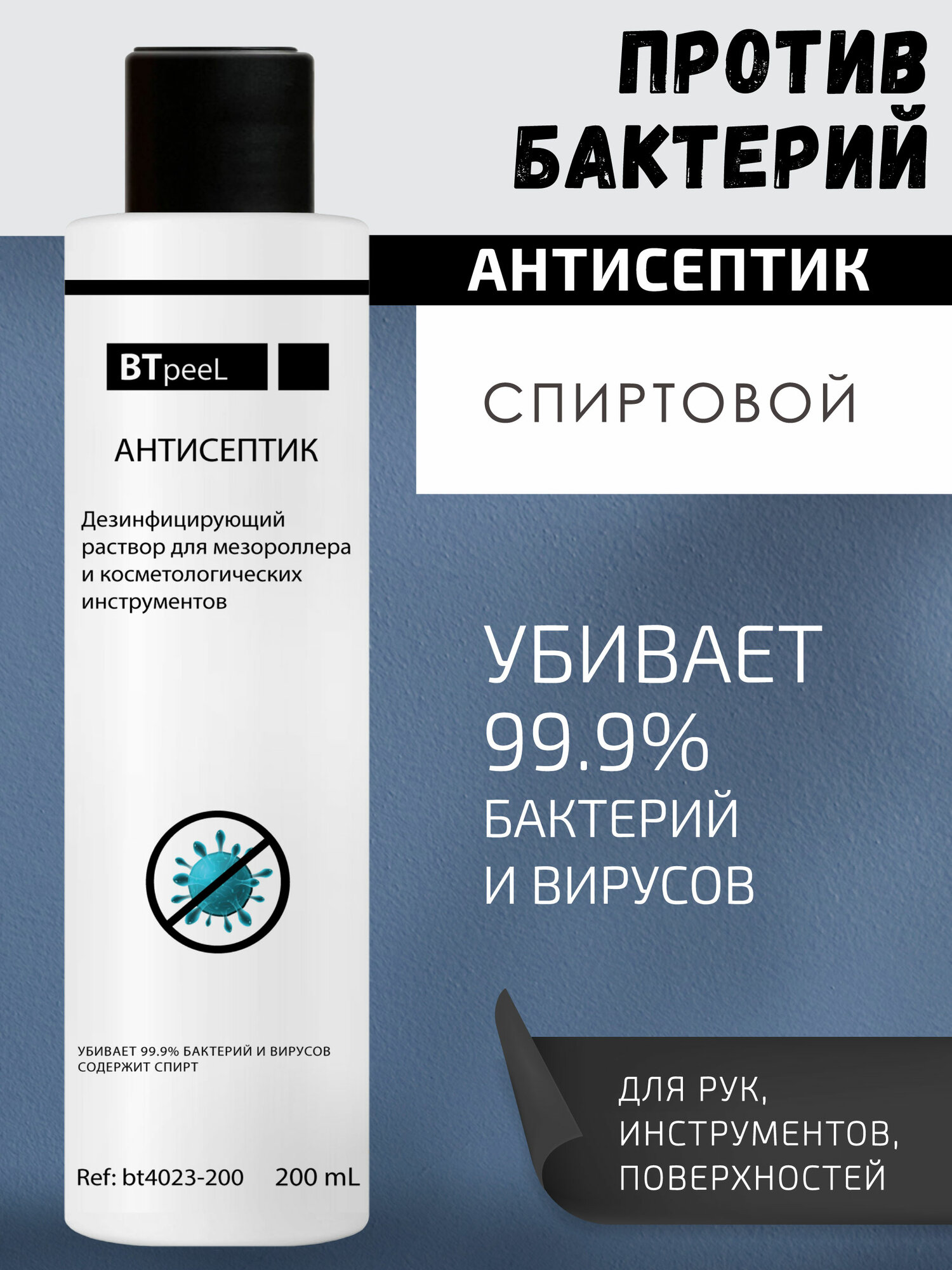 Дезинфицирующий раствор для мезороллера и косметологических инструментов BTpeel, 200 мл