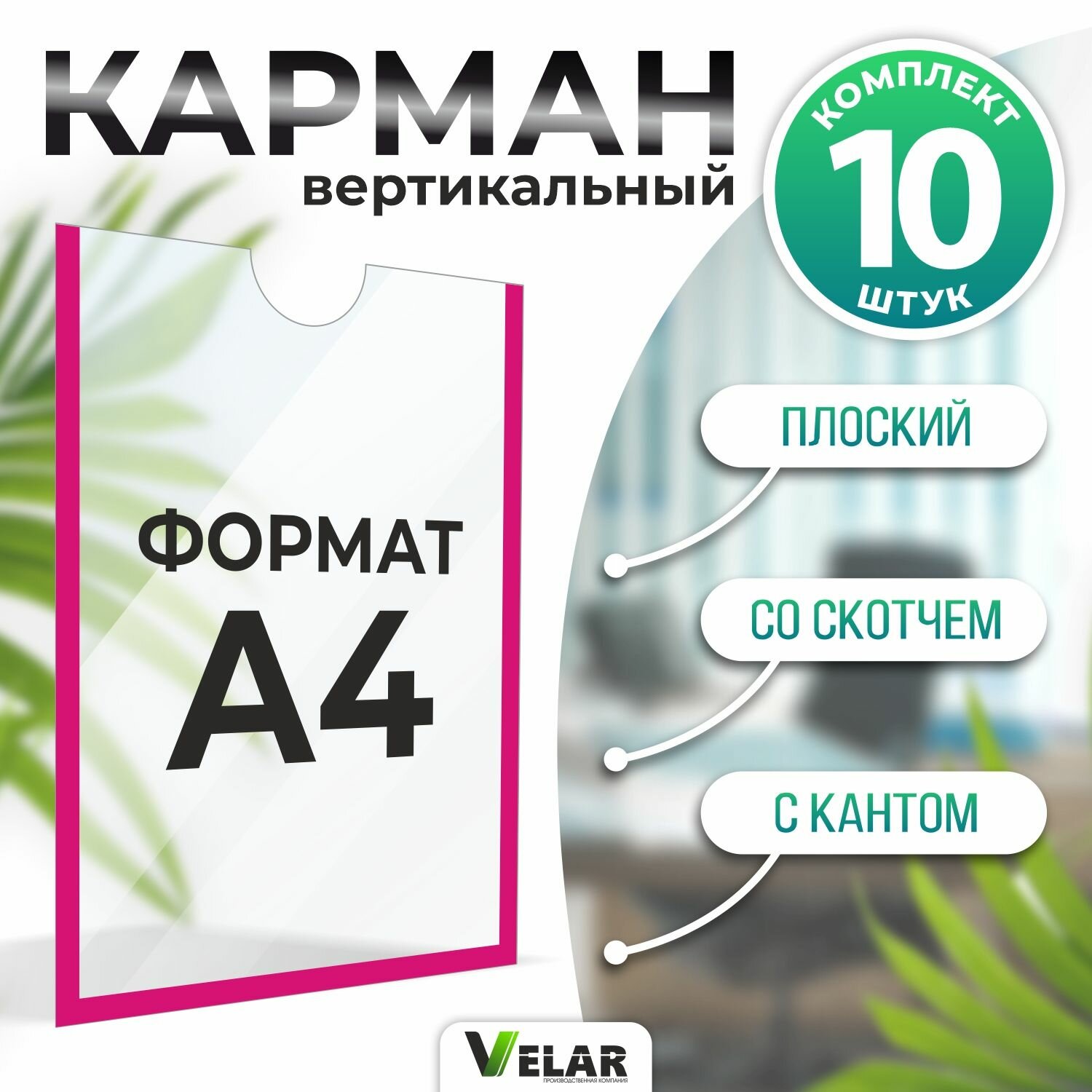 Информационный карман плоский со скотчем А4 (210х297мм) розовый кант 10 шт Velar
